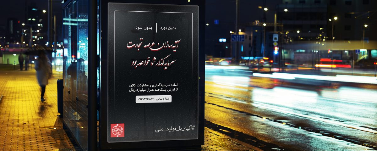 آتیه با تولید ملی