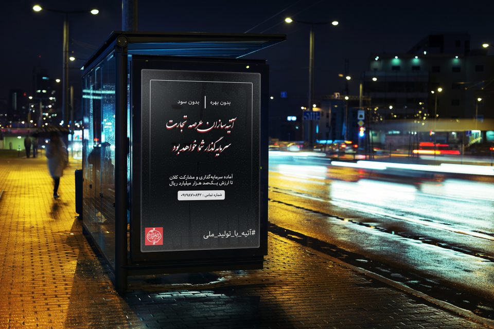 آتیه با تولید ملی