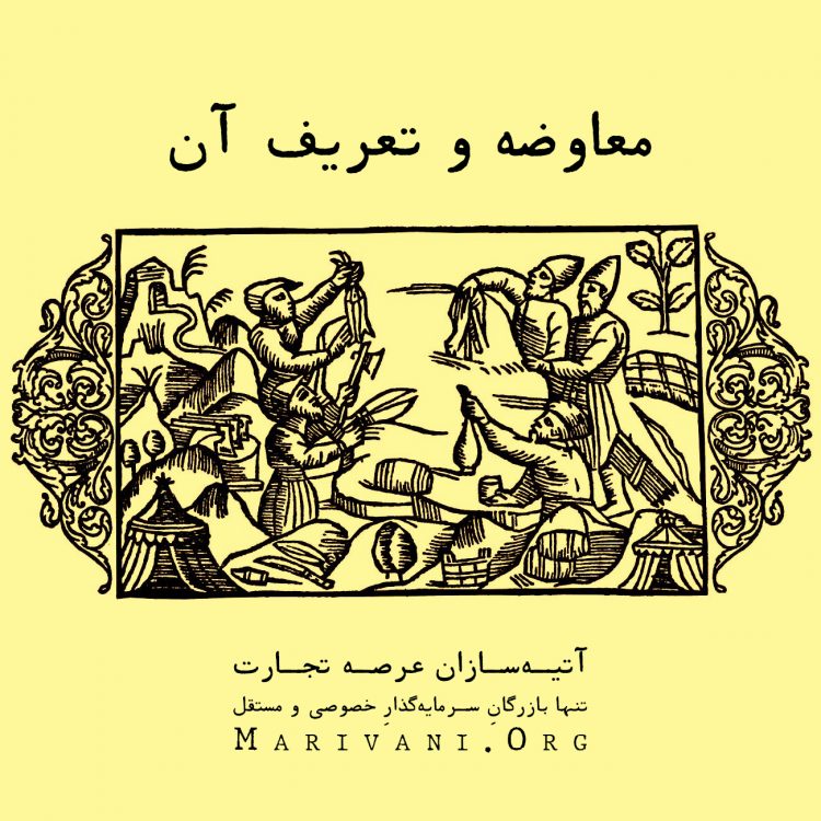 معاوضه قدیمی‌ترین حالت معاملات