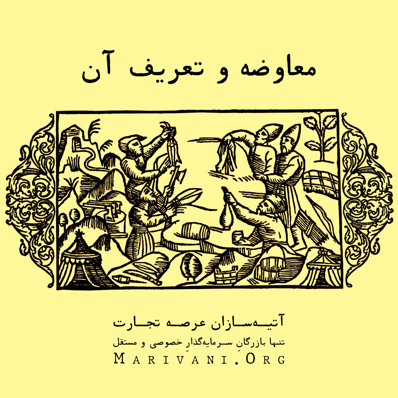 معاوضه قدیمی‌ترین حالت معاملات