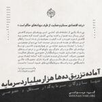 آماده تزریق سرمایه به ارزش ده‌ها هزار میلیارد تومان برای رشد اقتصاد کشور