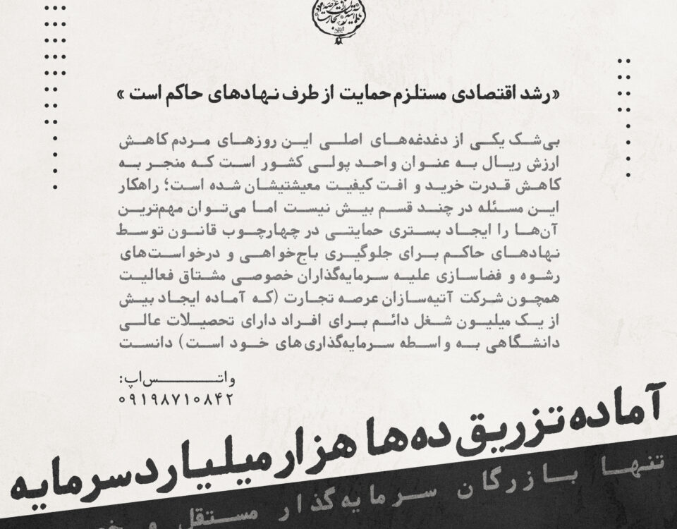 آماده تزریق سرمایه به ارزش ده‌ها هزار میلیارد تومان برای رشد اقتصاد کشور