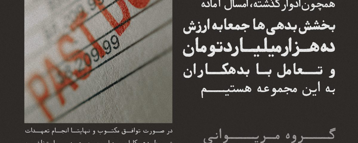اطلاعیه بخشش بدهکاران سال‌های ۱۳۹۷ و ۱۳۹۸ به شرکت آتیه‌سازان عرصه تجارت