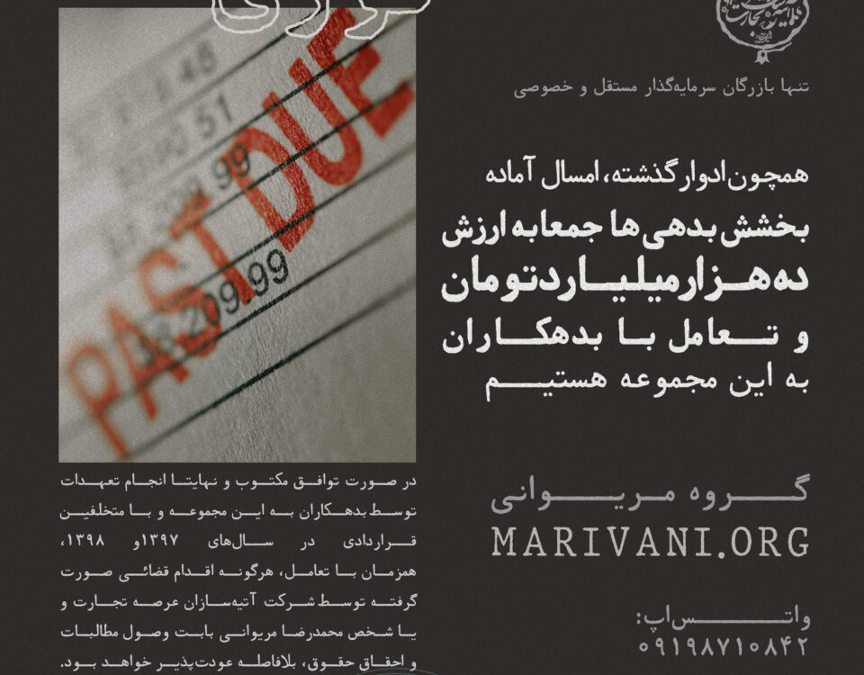 اطلاعیه بخشش بدهکاران سال‌های ۱۳۹۷ و ۱۳۹۸ به شرکت آتیه‌سازان عرصه تجارت